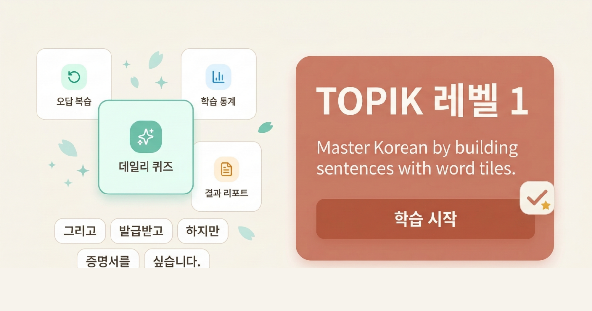 TOPIK Practice Test | TOPIK Sentence Challenge